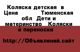 Коляска детская 3в1 › Цена ­ 5 000 - Тюменская обл. Дети и материнство » Коляски и переноски   